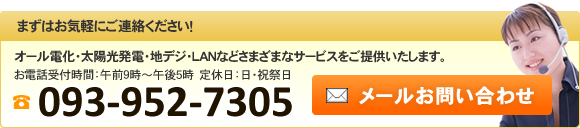 まずはお気軽にお電話・FAX・メールしてい下さい。TEL 093-952-7305