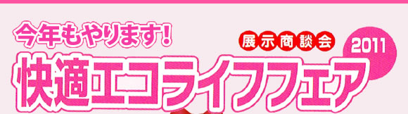 快適エコライフフェア