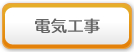 電気工事